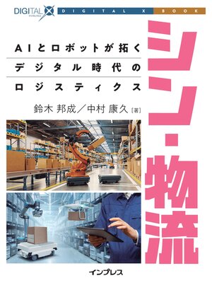 cover image of シン・物流 AIとロボットが拓くデジタル時代のロジスティクス